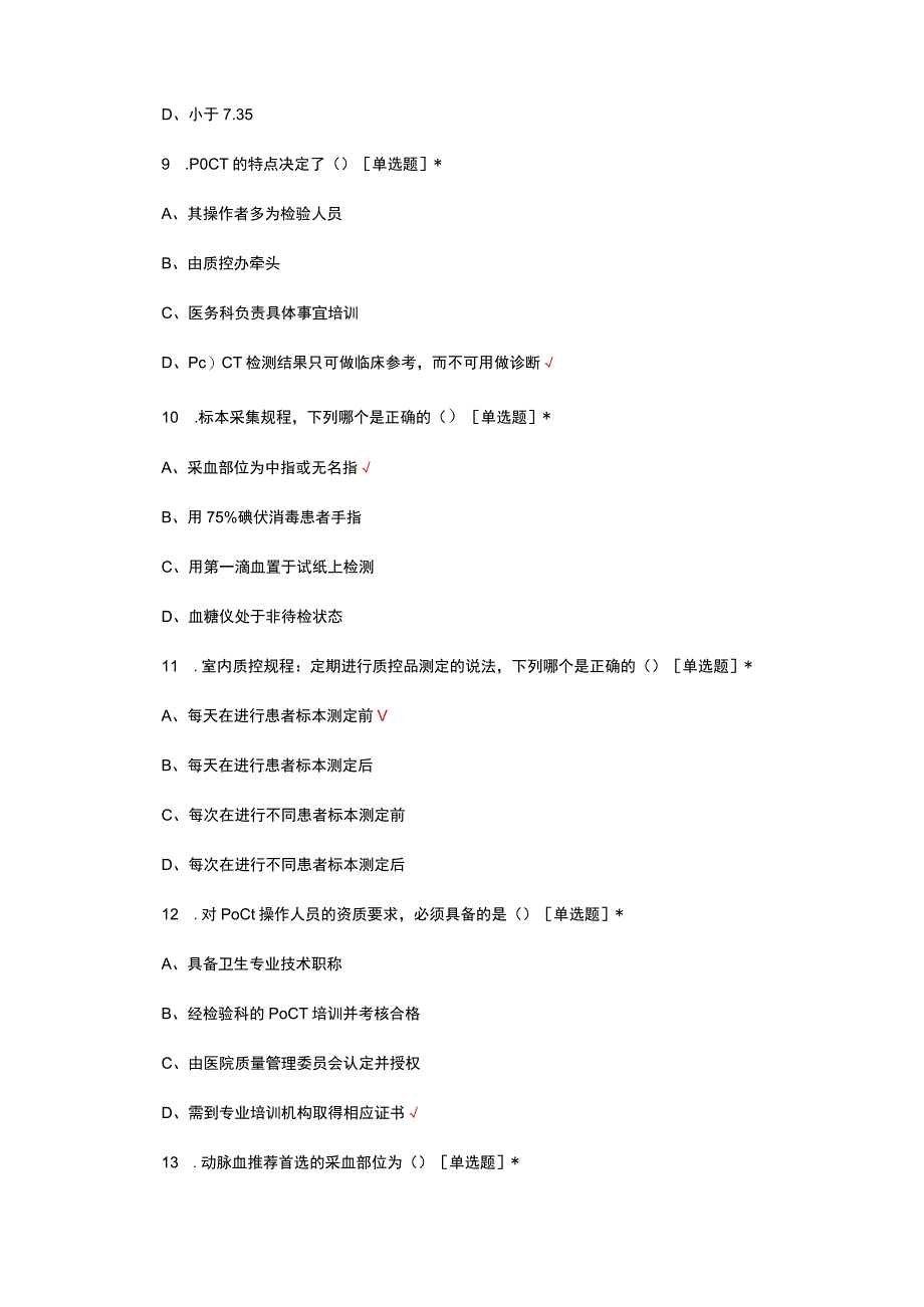 POCT-血气项目理论考核试题.docx_第3页