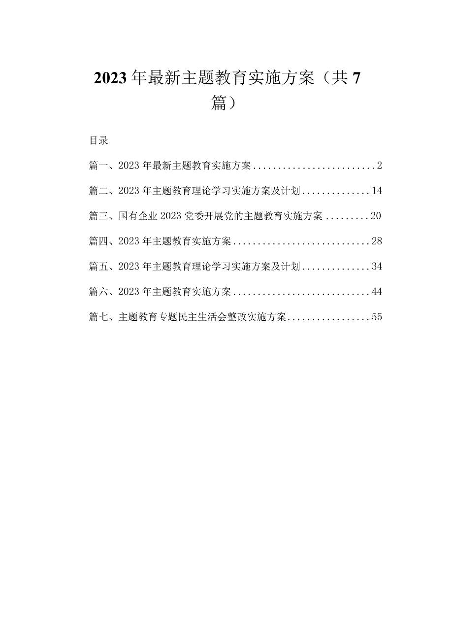 2023年最新主题教育实施方案（共7篇）.docx_第1页