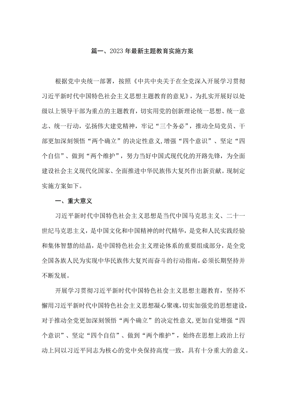 2023年最新主题教育实施方案（共7篇）.docx_第2页