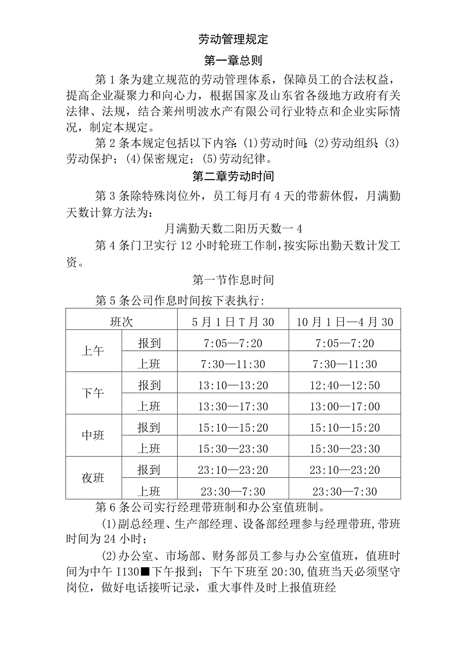 企业劳动管理规定.docx_第1页