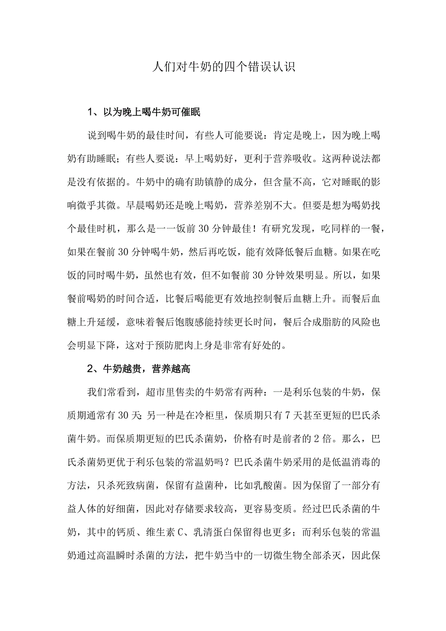 人们对牛奶的四个错误认识.docx_第1页