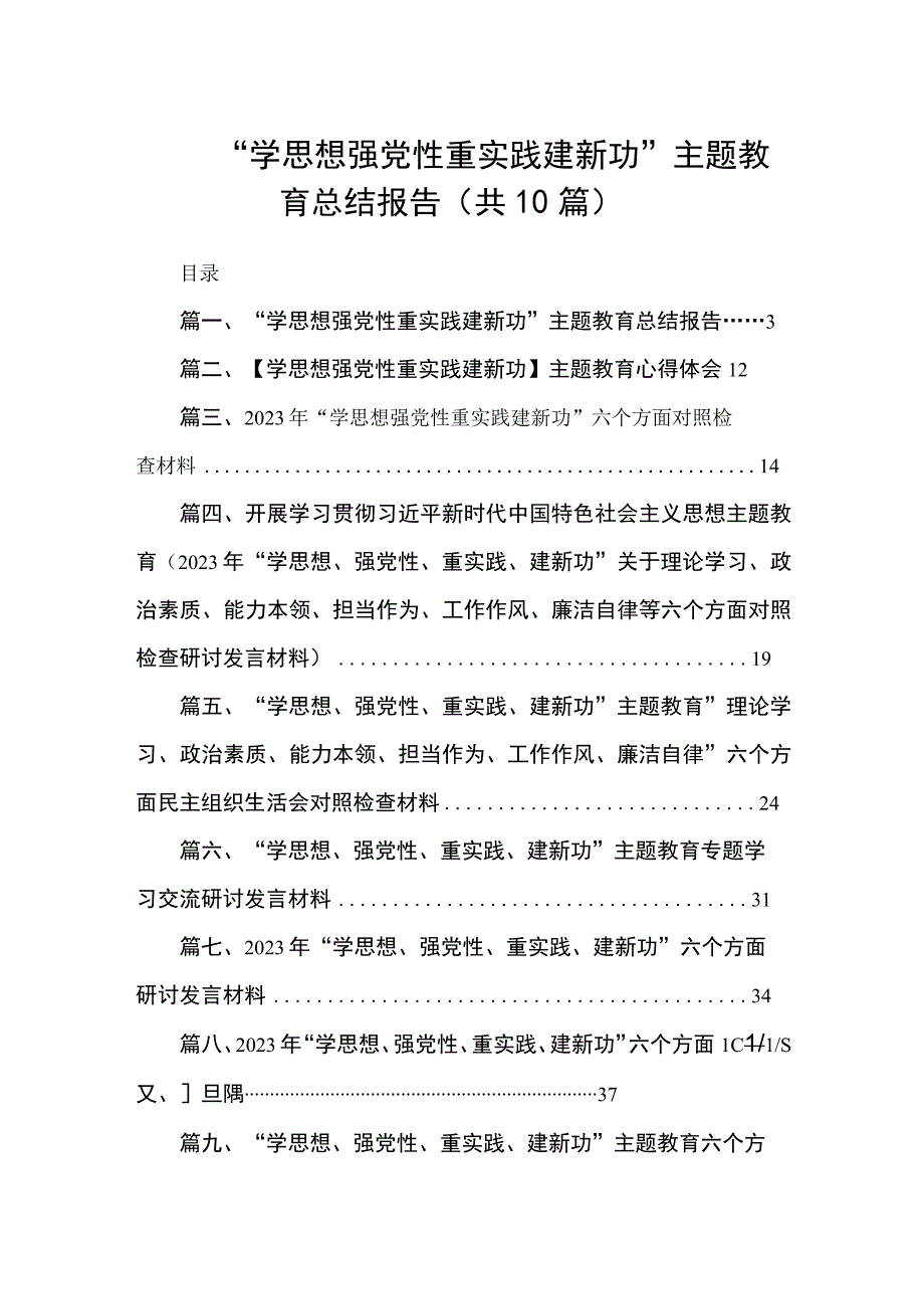 “学思想强党性重实践建新功”主题教育总结报告（共10篇）.docx_第1页