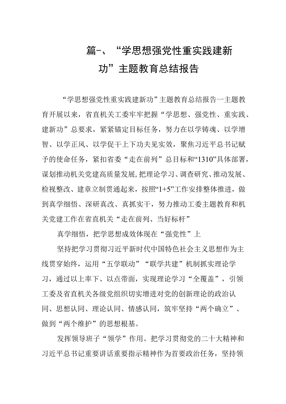 “学思想强党性重实践建新功”主题教育总结报告（共10篇）.docx_第3页