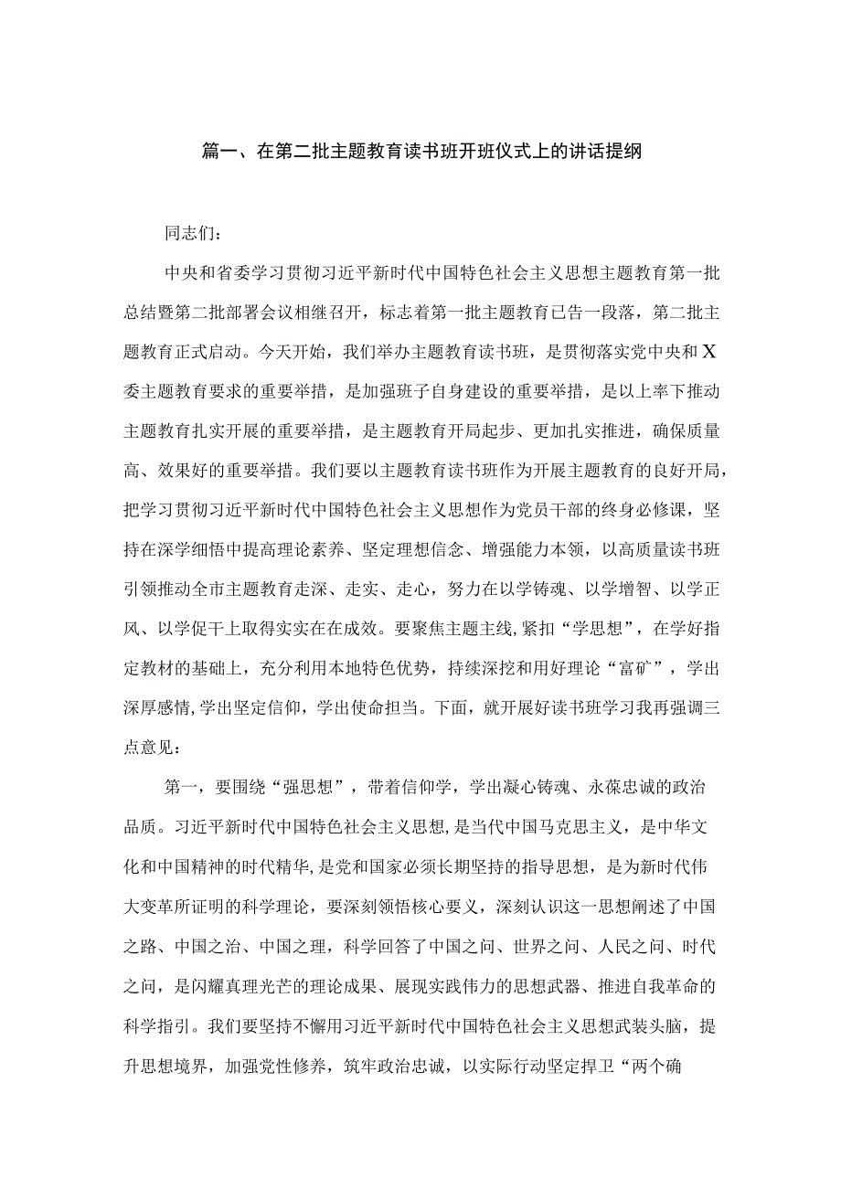 9篇在第二批主题教育读书班开班仪式上的讲话提纲.docx_第2页