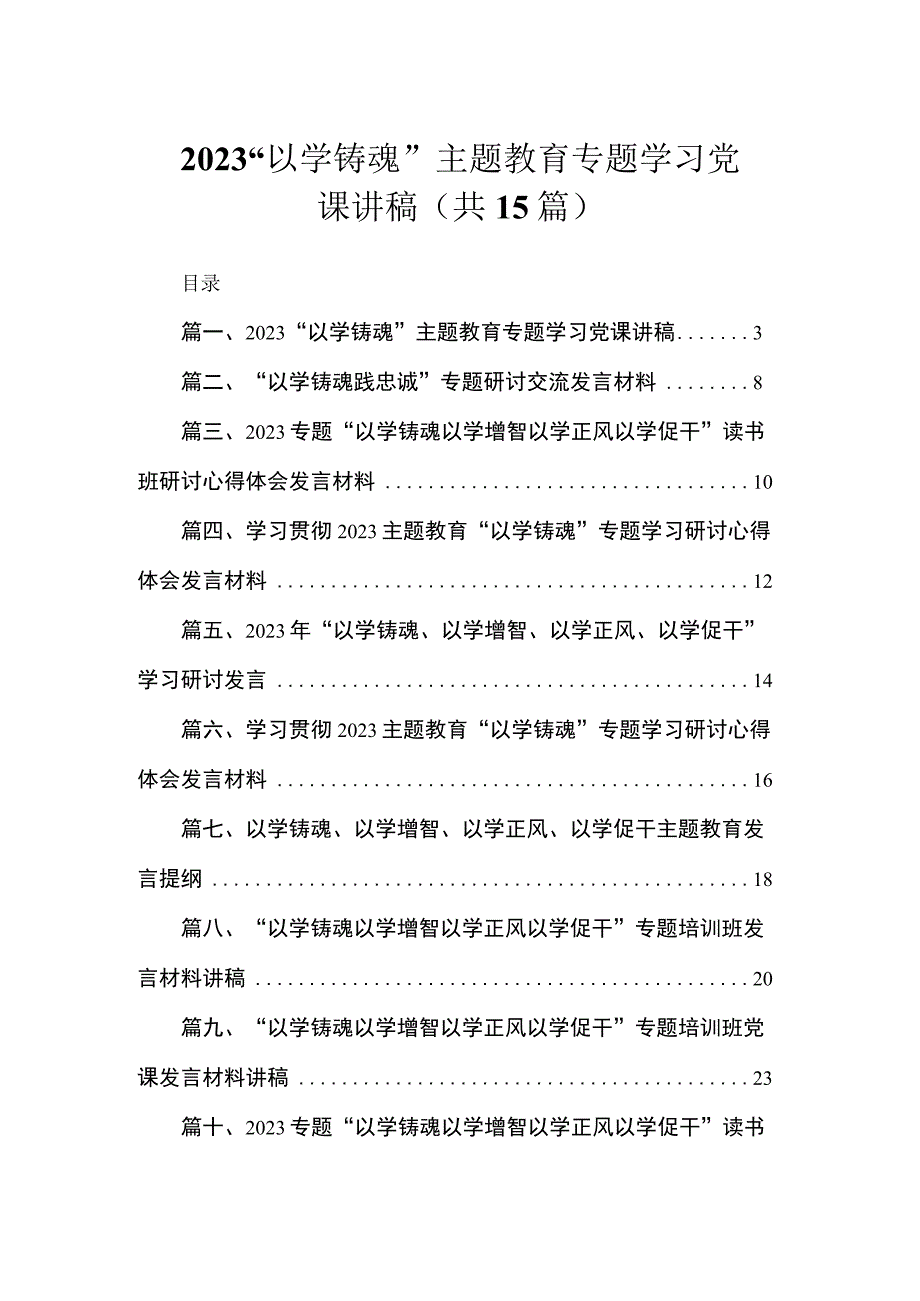 2023“以学铸魂”主题教育专题学习党课讲稿（共15篇）.docx_第1页