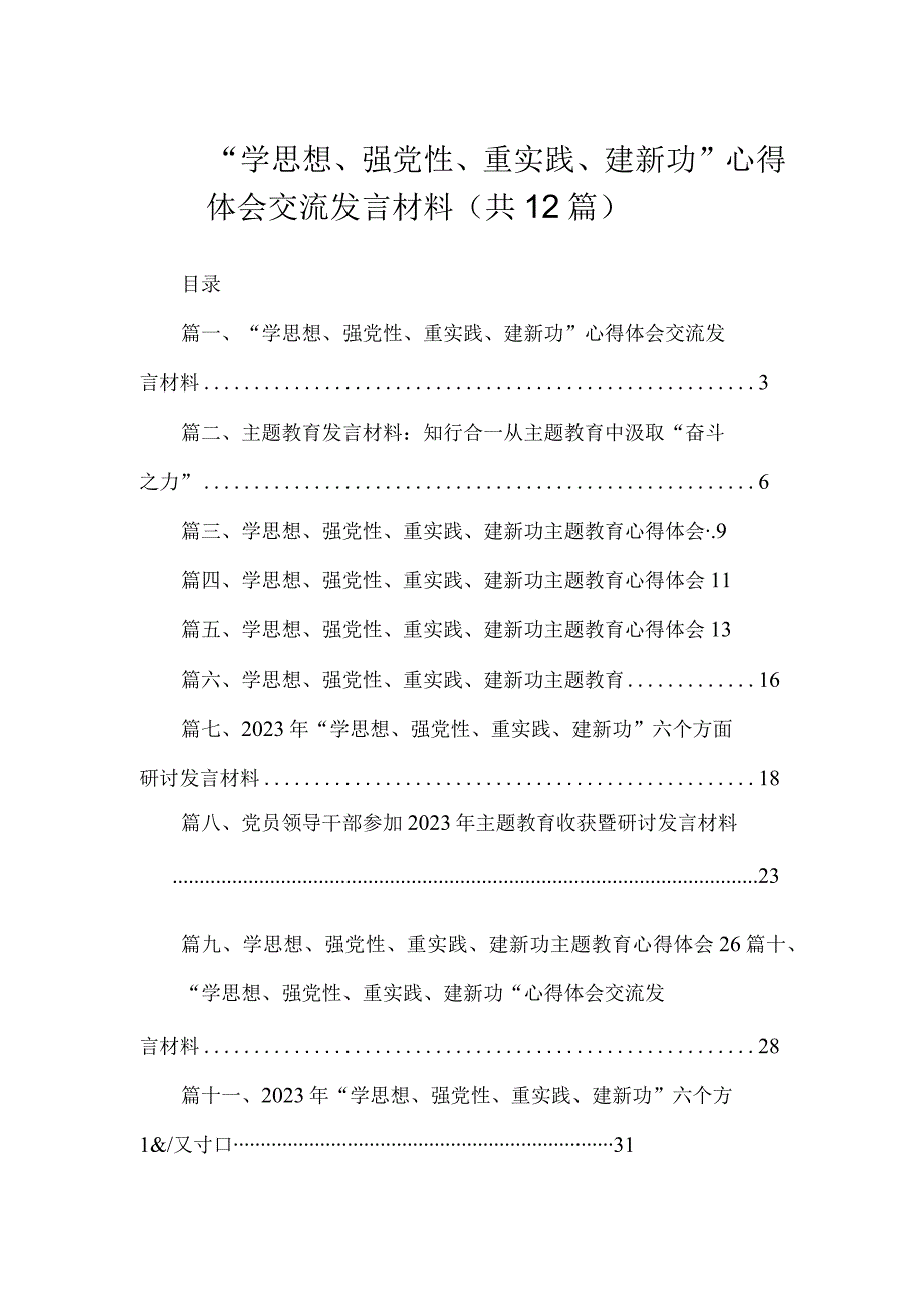 “学思想、强党性、重实践、建新功”心得体会交流发言材料（共12篇）.docx_第1页