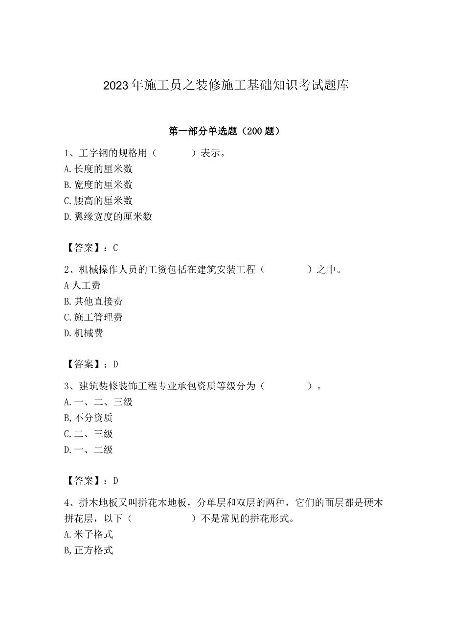 2023年施工员之装修施工基础知识考试题库精品（a卷）.docx_第1页