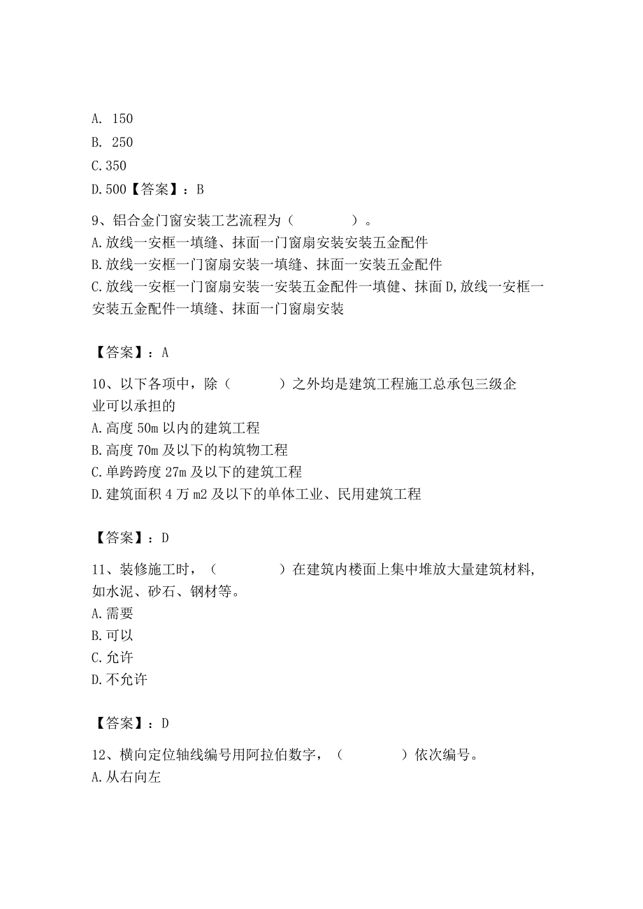 2023年施工员之装修施工基础知识考试题库精品（a卷）.docx_第3页