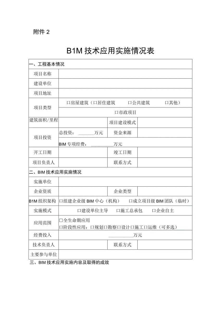 BIM技术应用实施情况表.docx_第1页