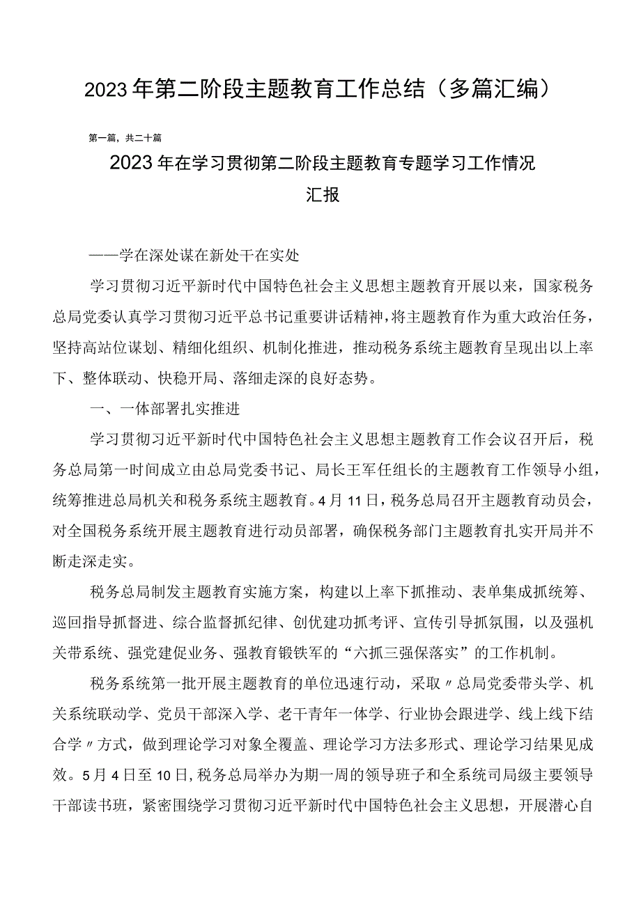 2023年第二阶段主题教育工作总结（多篇汇编）.docx_第1页