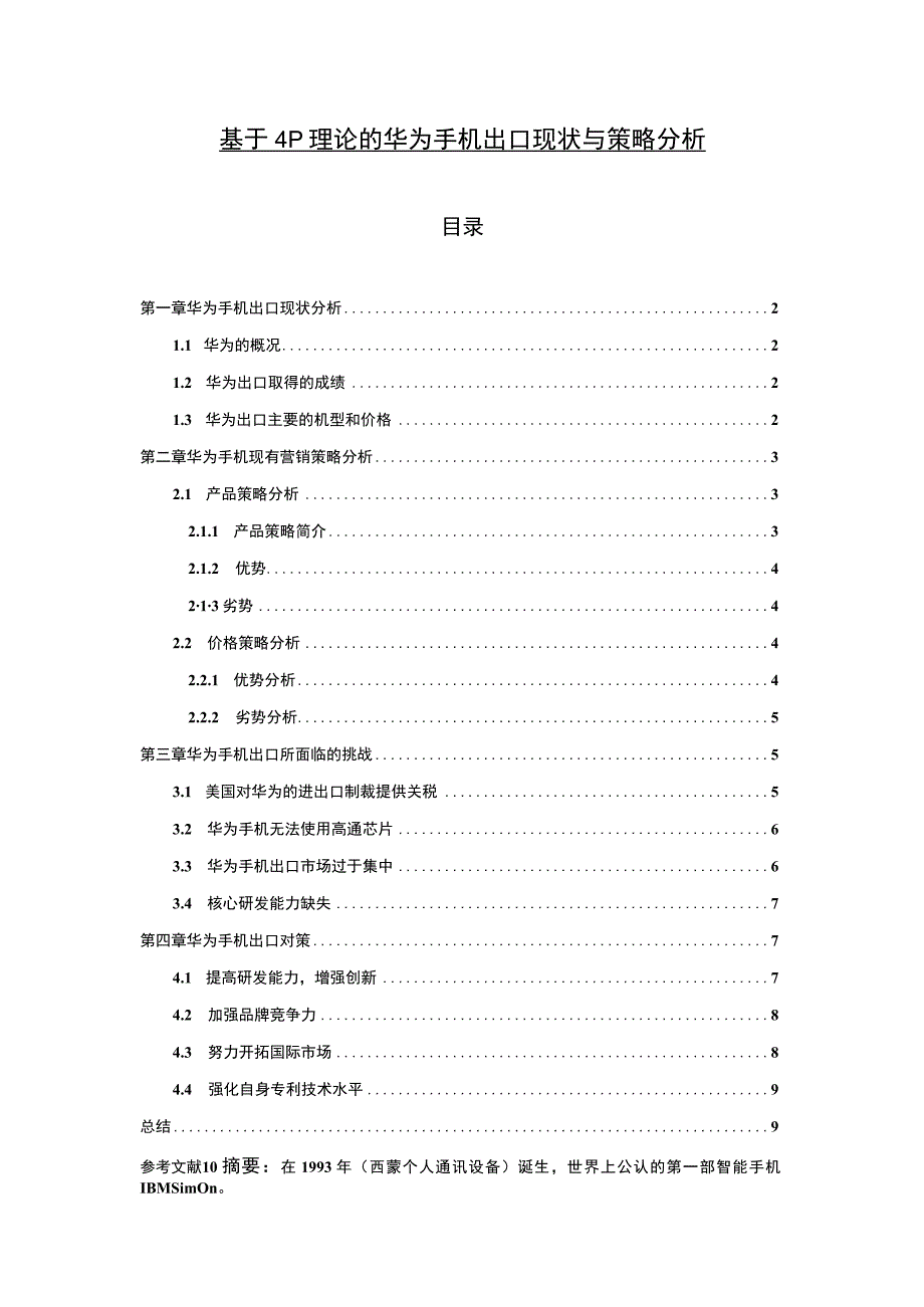 【华为手机出口现状与策略问题研究7500字（论文）】.docx_第1页