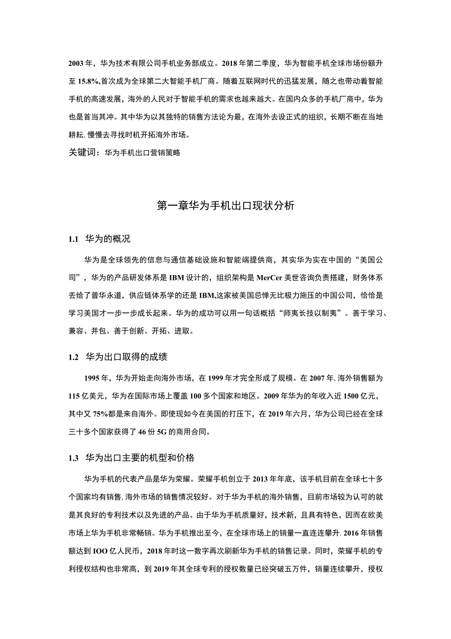 【华为手机出口现状与策略问题研究7500字（论文）】.docx_第2页