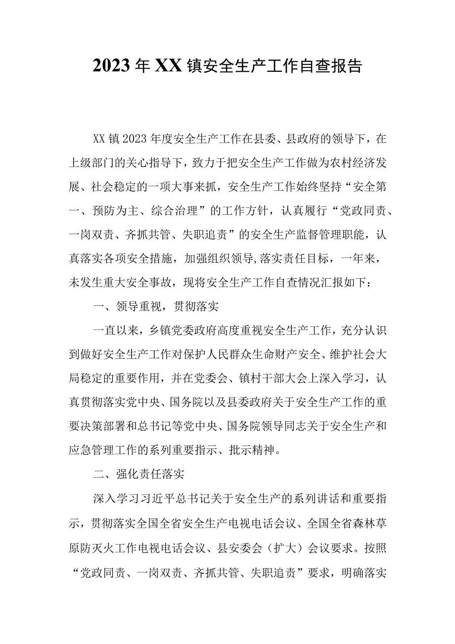 2022年XX镇安全生产工作自查报告.docx_第1页