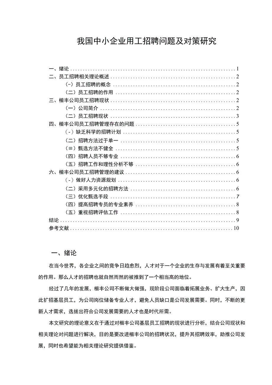 【中小企业用工招聘问题研究6600字（论文）】.docx_第1页