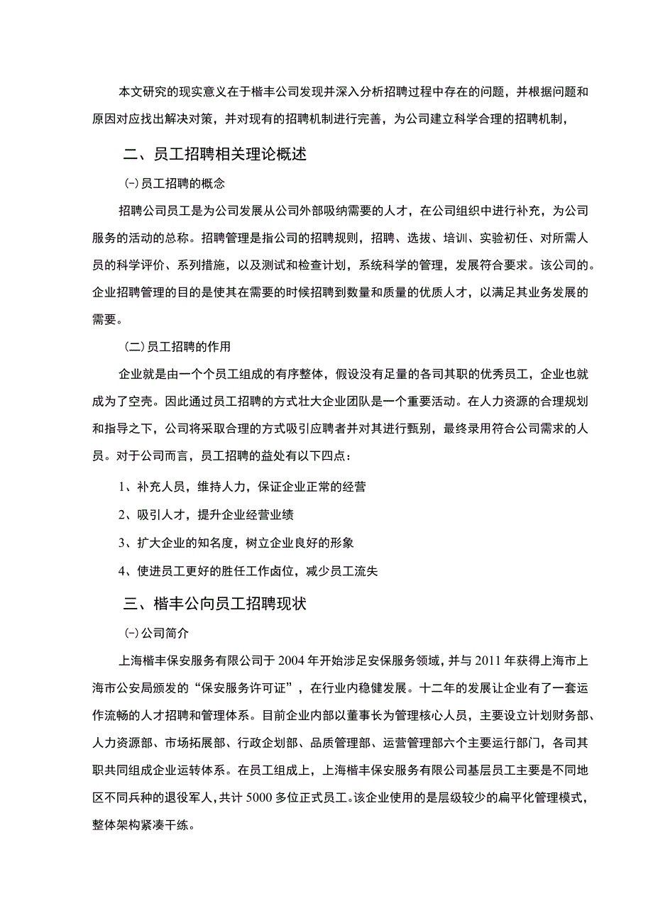 【中小企业用工招聘问题研究6600字（论文）】.docx_第2页