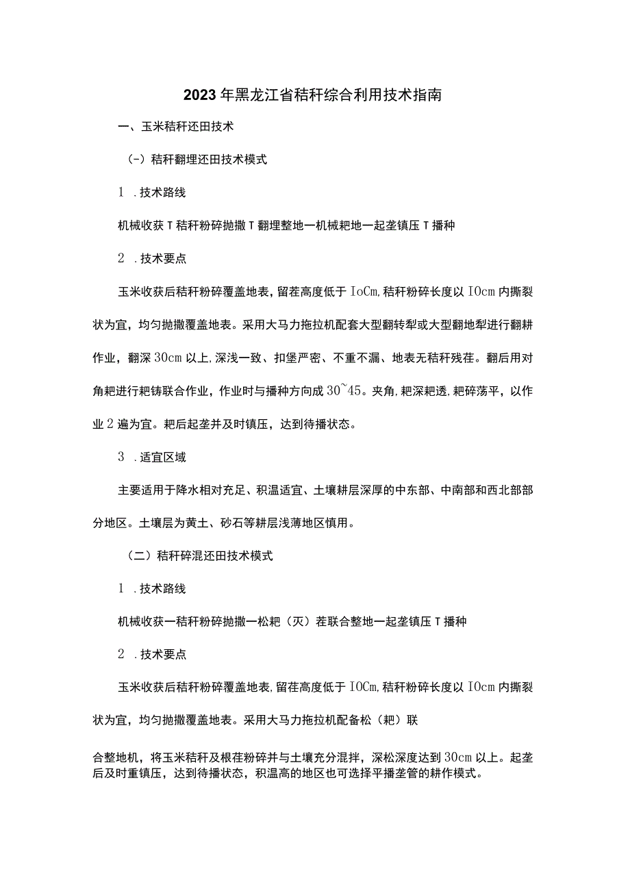 2023年黑龙江省秸秆综合利用技术指南.docx_第1页