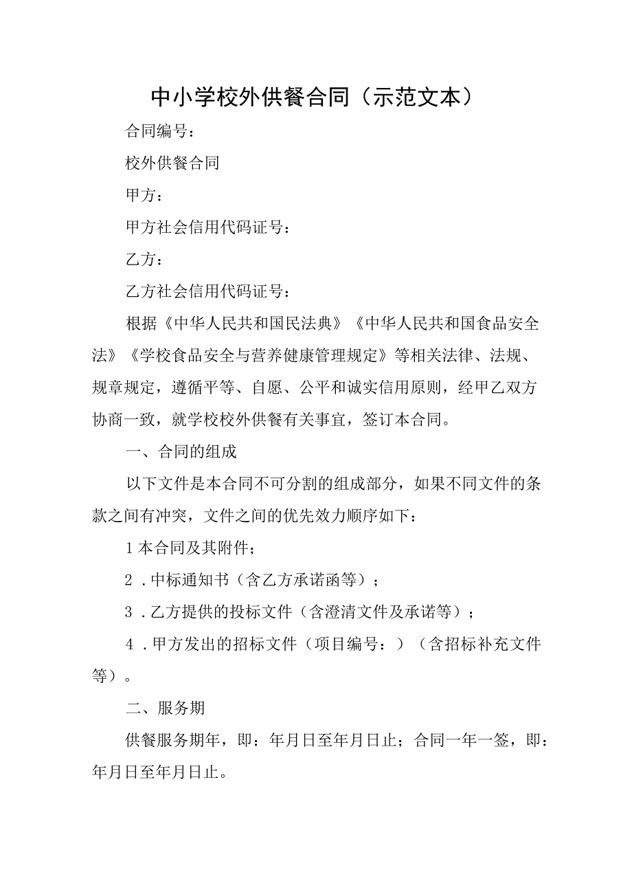 中小学校外供餐合同（示范文本）.docx_第1页