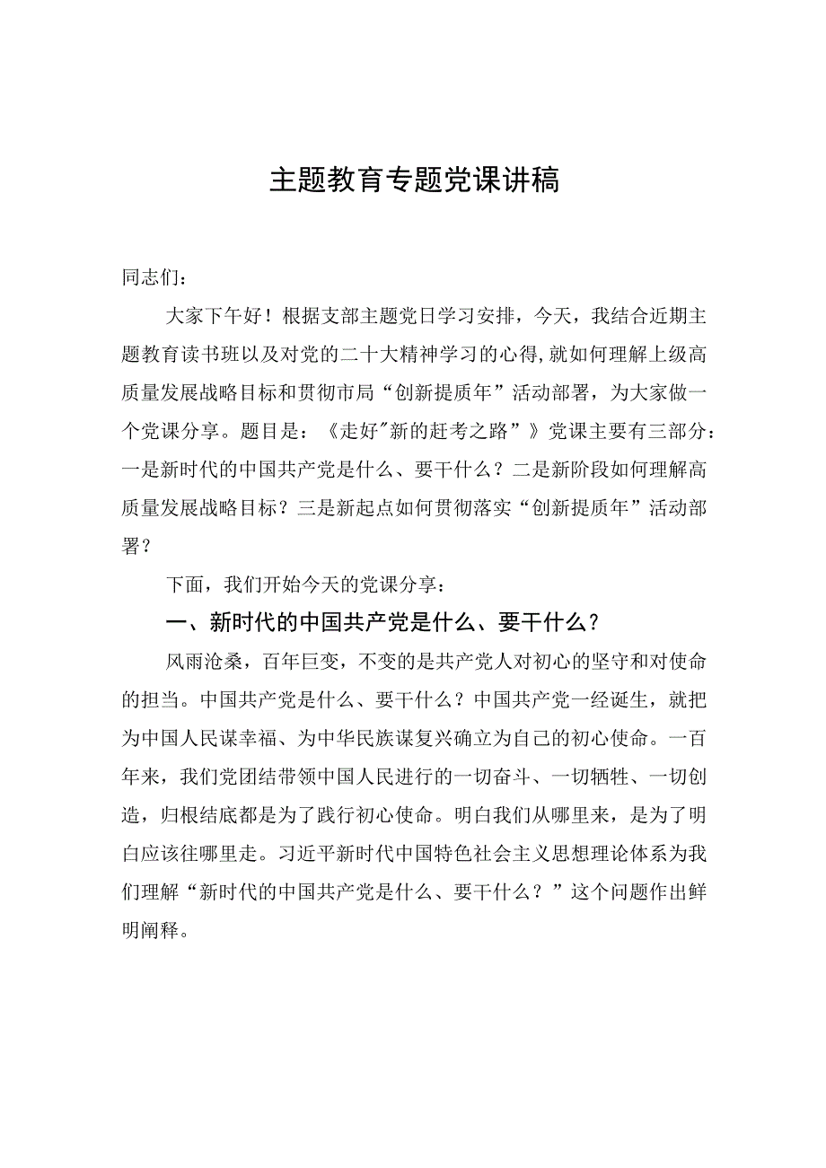 主题教育专题党课讲稿.docx_第1页