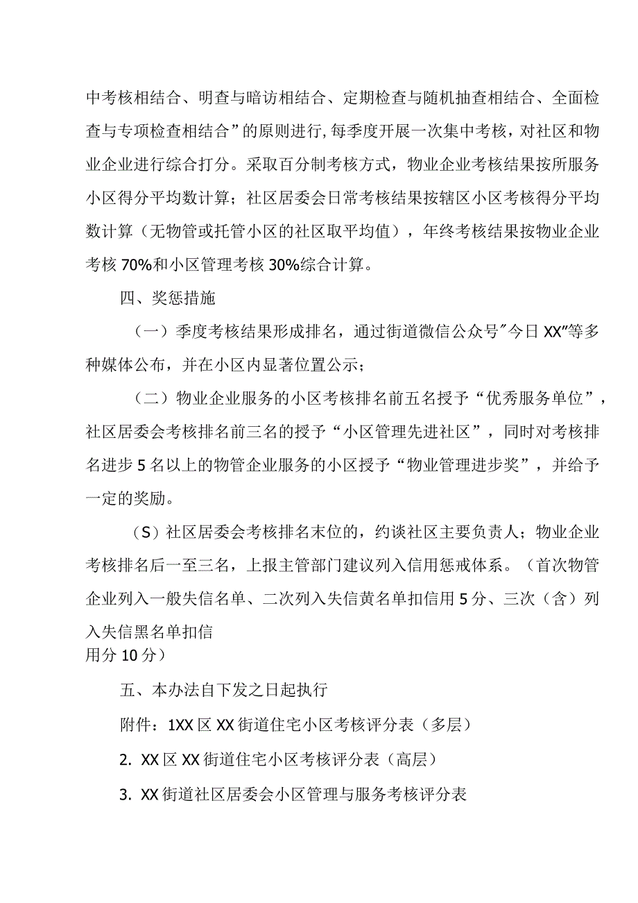 XX街道2021年社区居委会小区管理与服务工作考核办法.docx_第2页