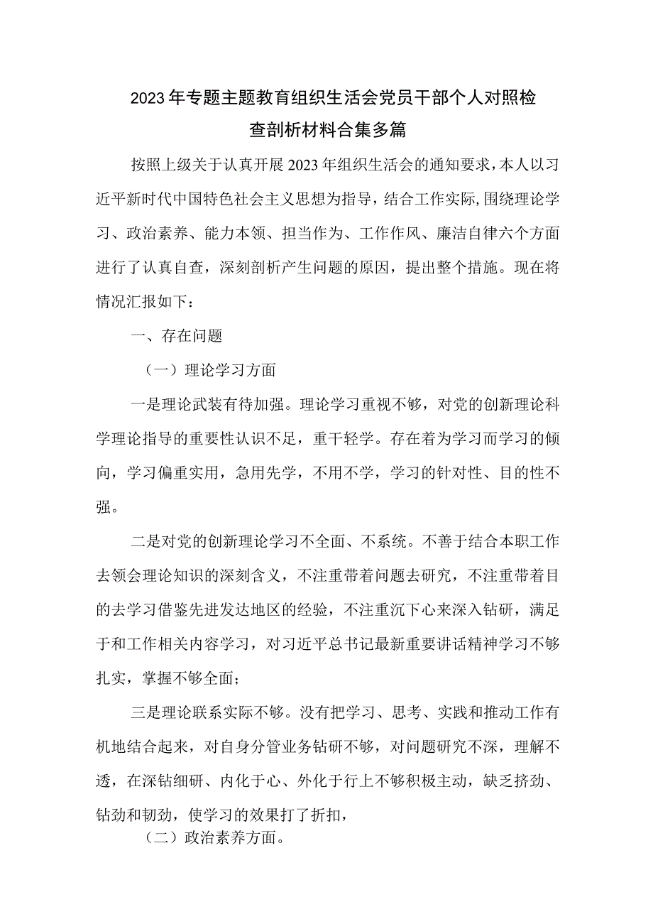 2023年专题主题教育组织生活会党员干部个人对照检查剖析材料合集多篇.docx_第1页