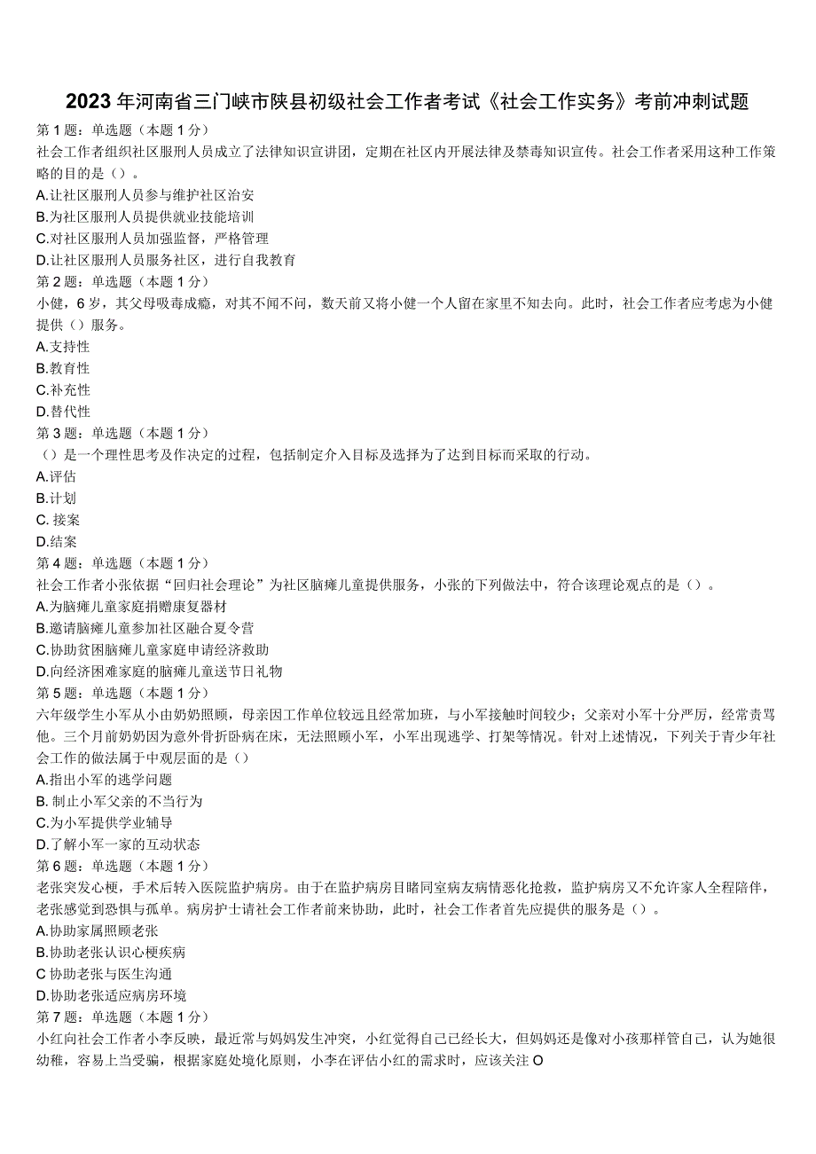 2023年河南省三门峡市陕县初级社会工作者考试《社会工作实务》考前冲刺试题含解析.docx_第1页