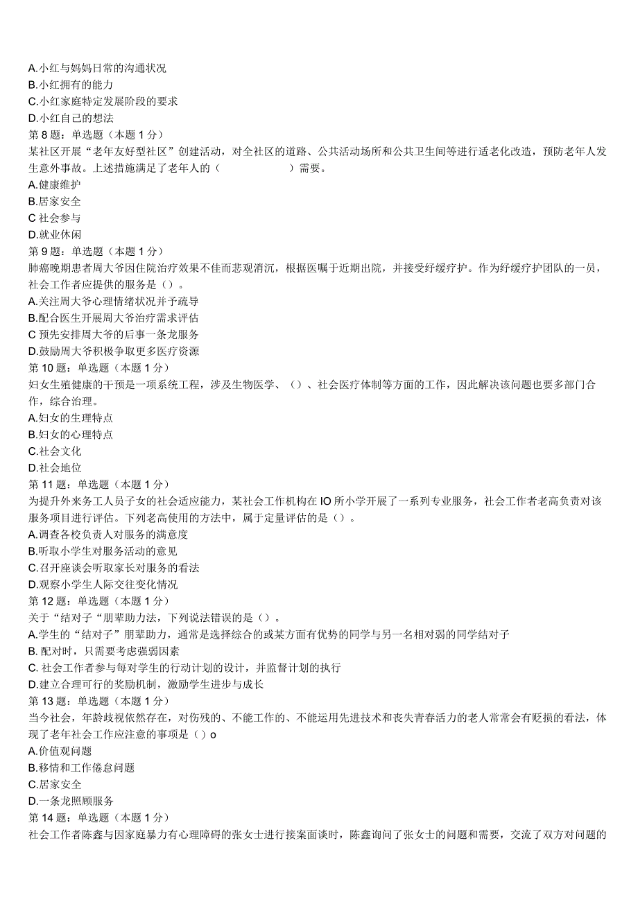 2023年河南省三门峡市陕县初级社会工作者考试《社会工作实务》考前冲刺试题含解析.docx_第2页