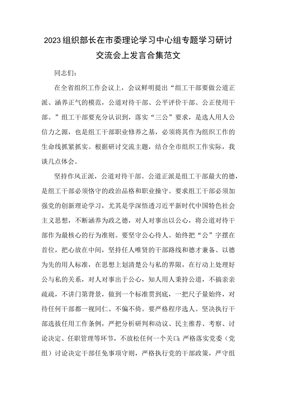 2023组织部长在市委理论学习中心组专题学习研讨交流会上发言合集范文.docx_第1页