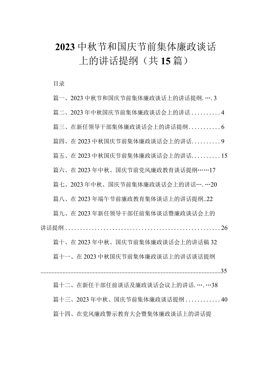 2023中秋节和国庆节前集体廉政谈话上的讲话提纲（共15篇）.docx_第1页