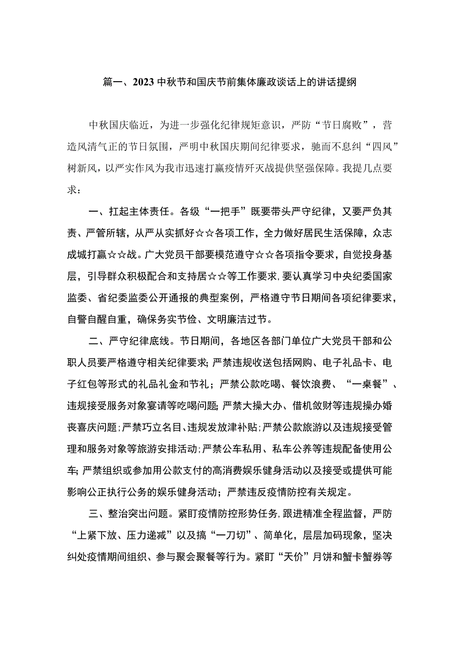 2023中秋节和国庆节前集体廉政谈话上的讲话提纲（共15篇）.docx_第3页