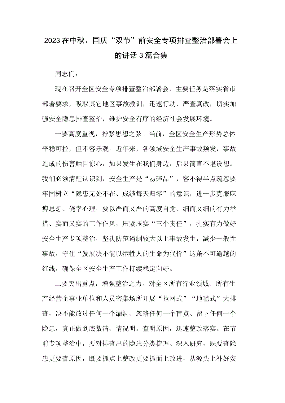 2023在中秋、国庆“双节”前安全专项排查整治部署会上的讲话3篇合集.docx_第1页