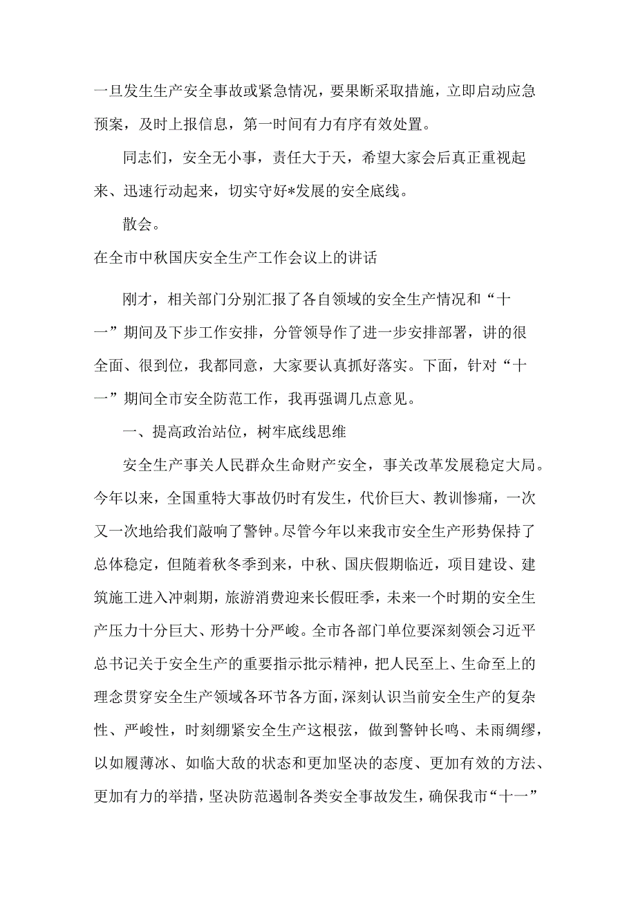 2023在中秋、国庆“双节”前安全专项排查整治部署会上的讲话3篇合集.docx_第3页