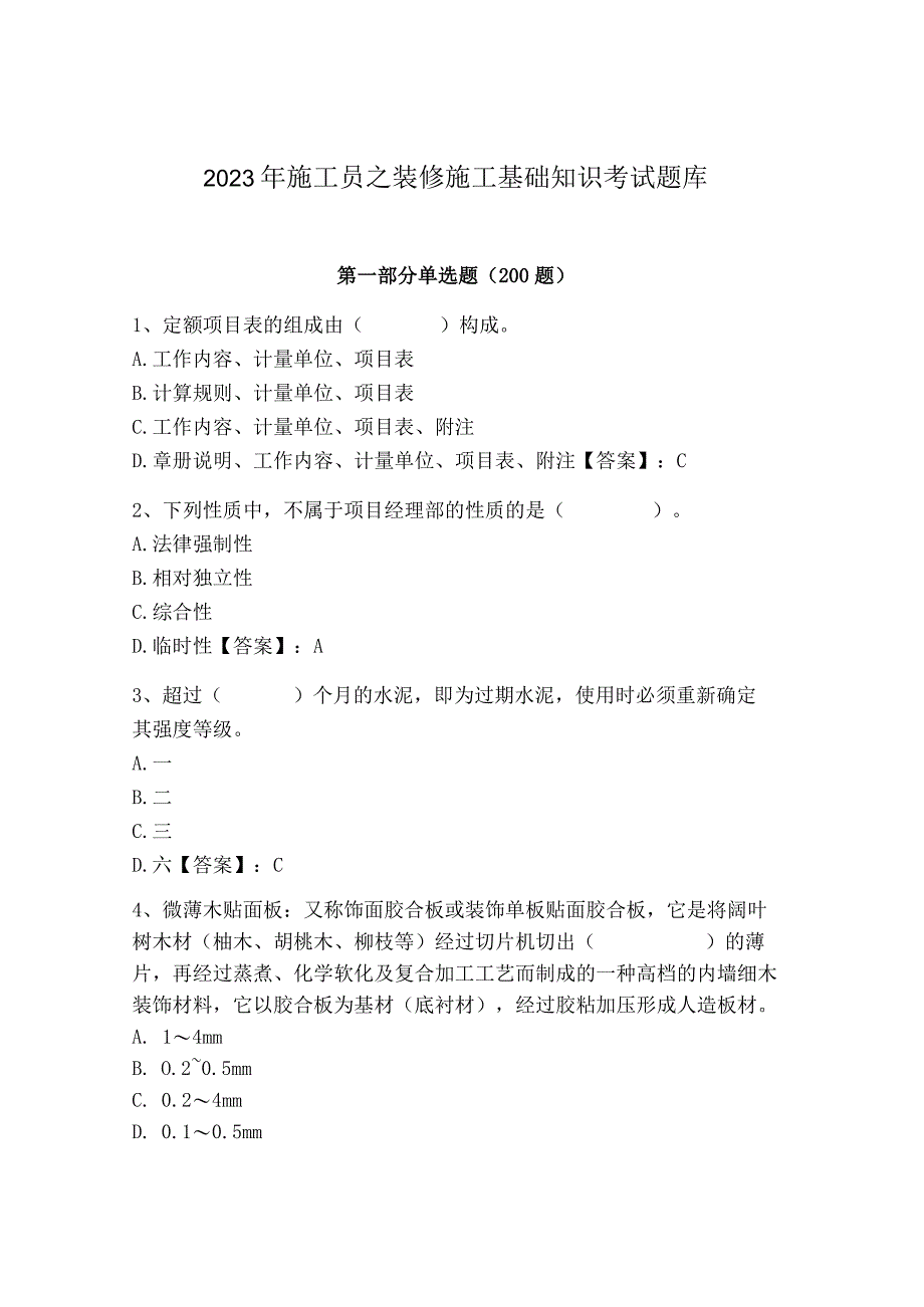 2023年施工员之装修施工基础知识考试题库精品【考试直接用】.docx_第1页