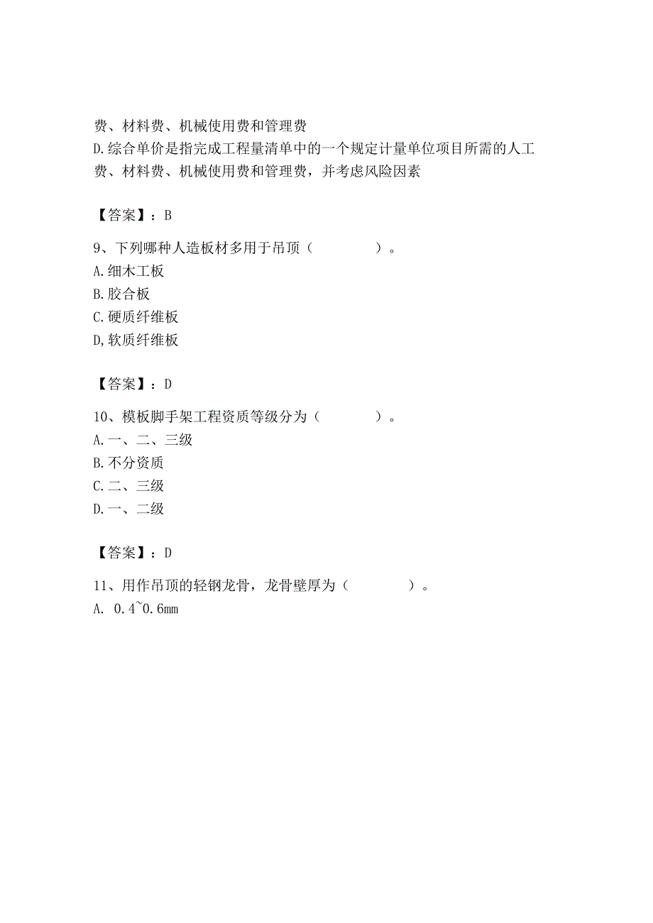 2023年施工员之装修施工基础知识考试题库精品【考试直接用】.docx_第3页