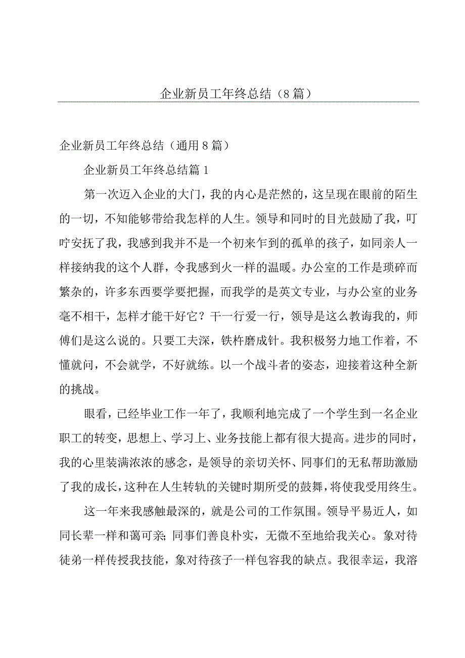 企业新员工年终总结（8篇）.docx_第1页