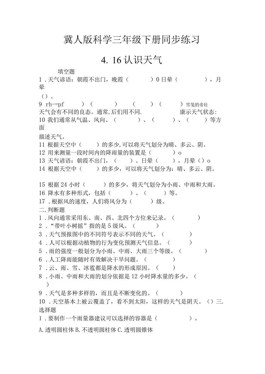 4-16认识天气 （练习）三年级科学下册（冀人版）.docx_第1页