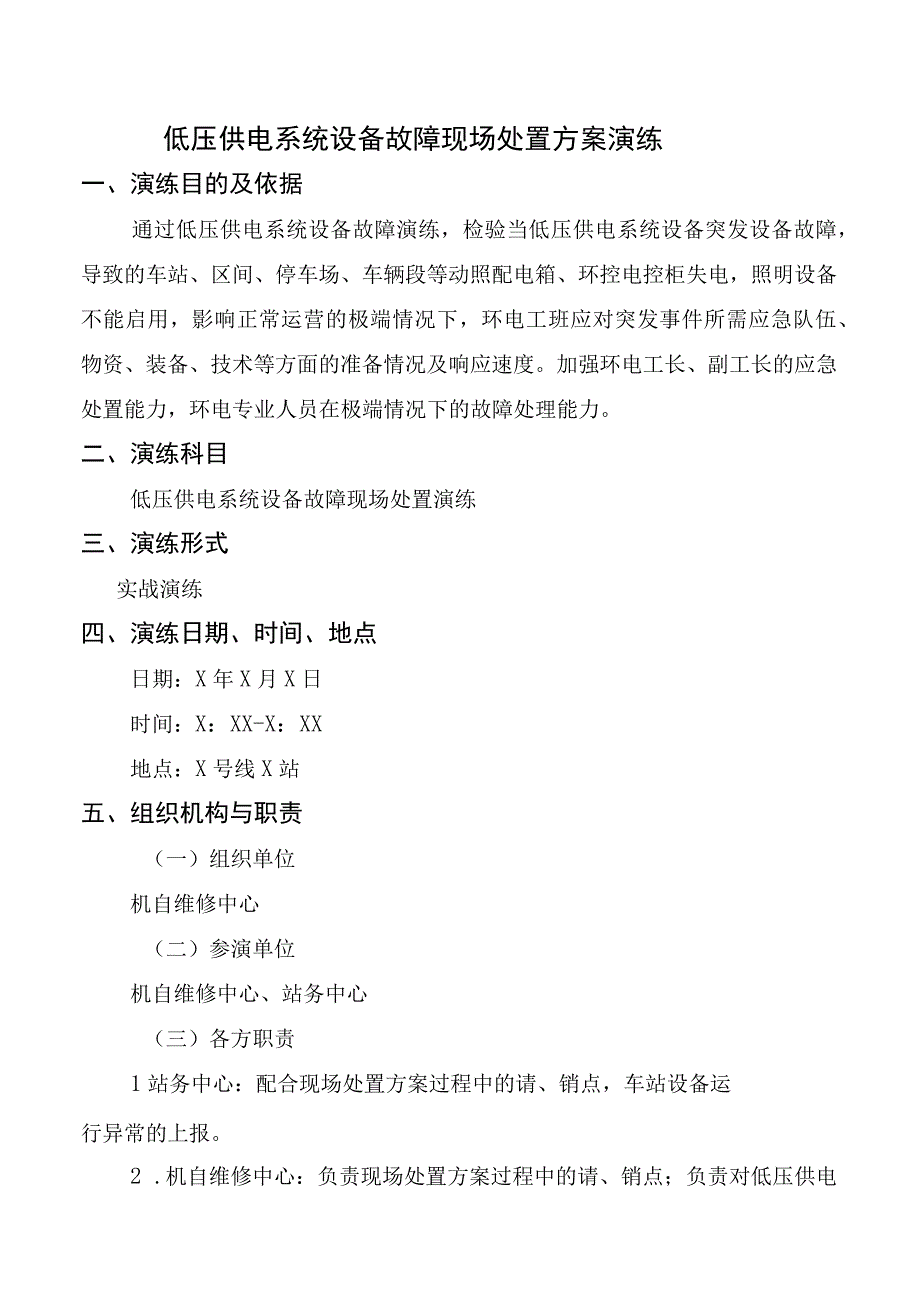 低压供电系统设备故障现场处置方案演练.docx_第1页