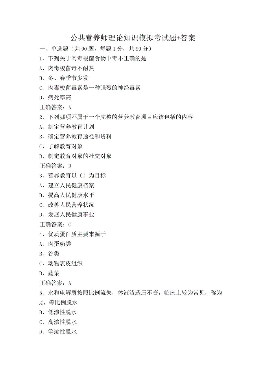公共营养师理论知识模拟考试题+答案.docx_第1页
