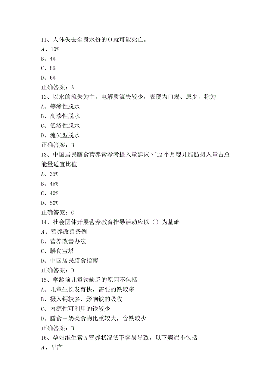 公共营养师理论知识模拟考试题+答案.docx_第3页