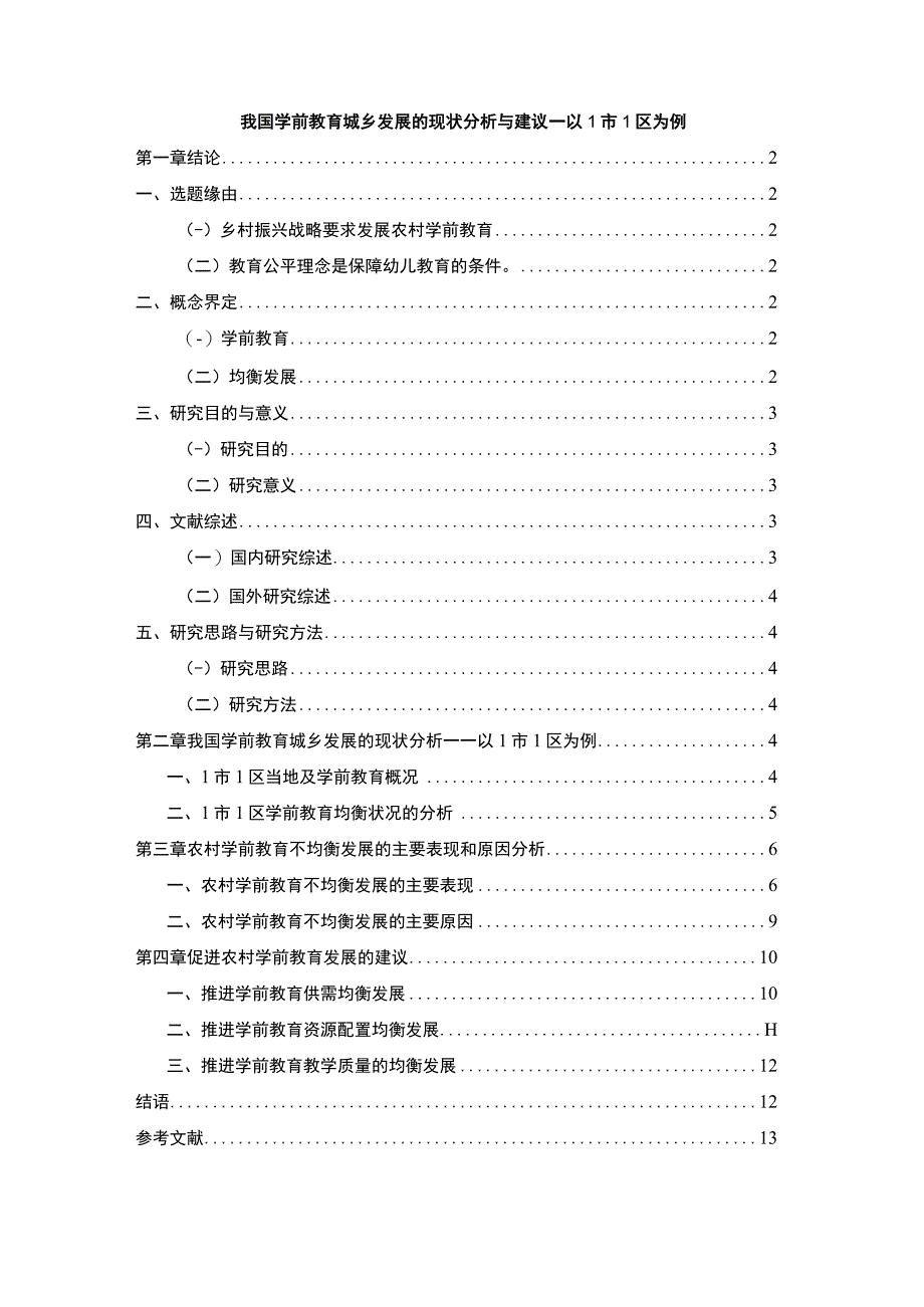 【我国学前教育城乡发展问题研究11000字（论文）】.docx_第1页