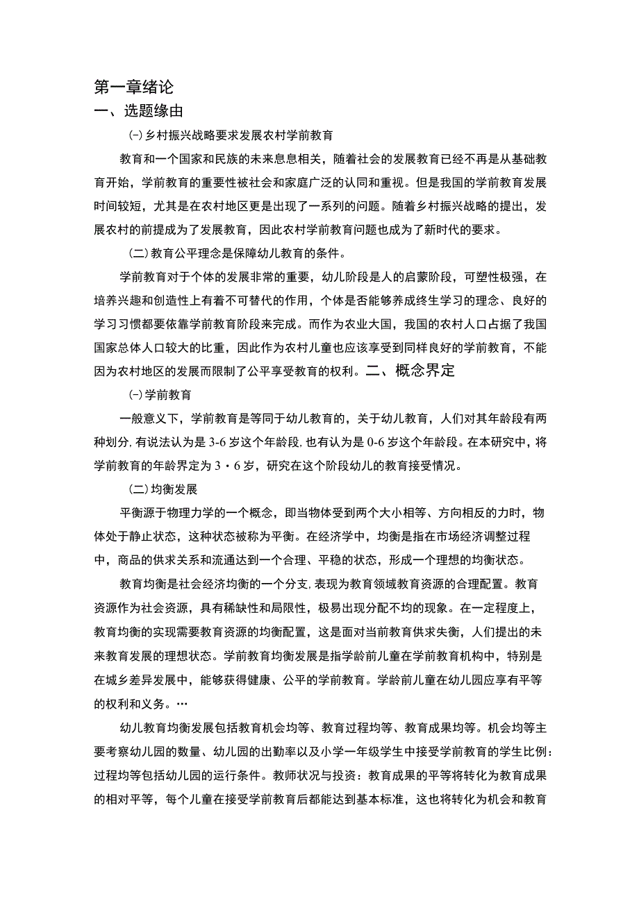 【我国学前教育城乡发展问题研究11000字（论文）】.docx_第2页