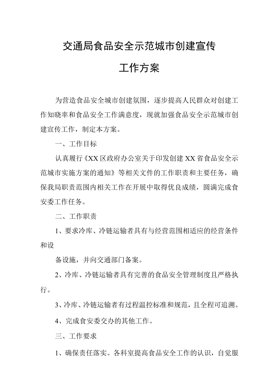 交通局食品安全示范城市创建宣传工作方案.docx_第1页