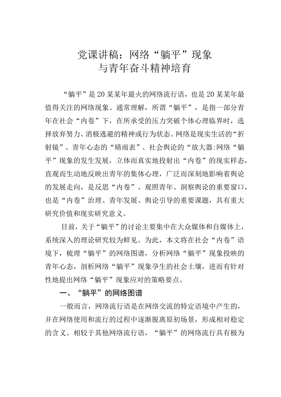 党课讲稿：网络“躺平”现象与青年奋斗精神培育.docx_第1页