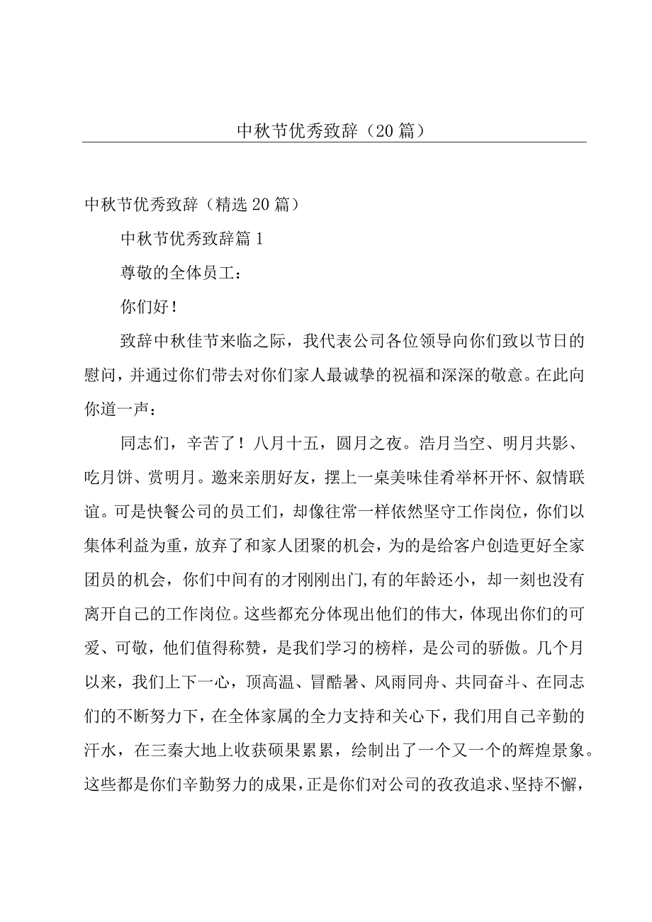 中秋节优秀致辞（20篇）.docx_第1页