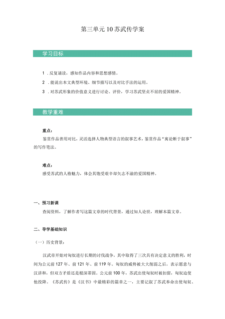 2023-2024学年部编版选择性必修中册 10 苏武传 学案.docx_第1页