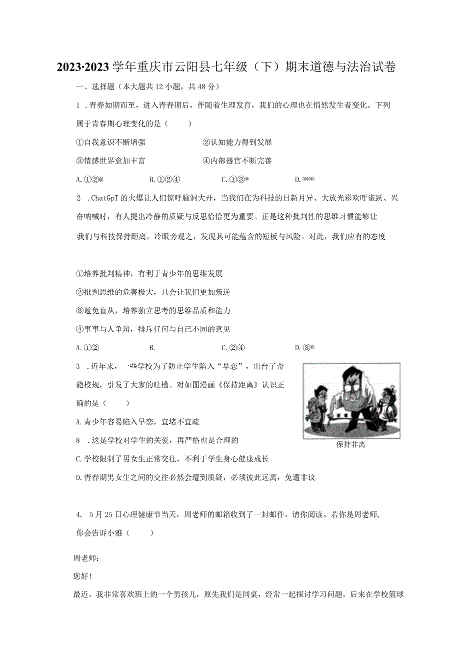 2022-2023学年重庆市云阳县七年级（下）期末道德与法治试卷（含解析）.docx_第1页