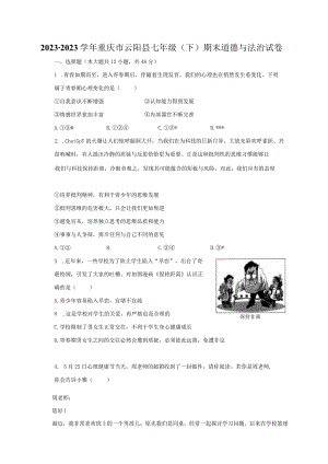 2022-2023学年重庆市云阳县七年级（下）期末道德与法治试卷（含解析）.docx