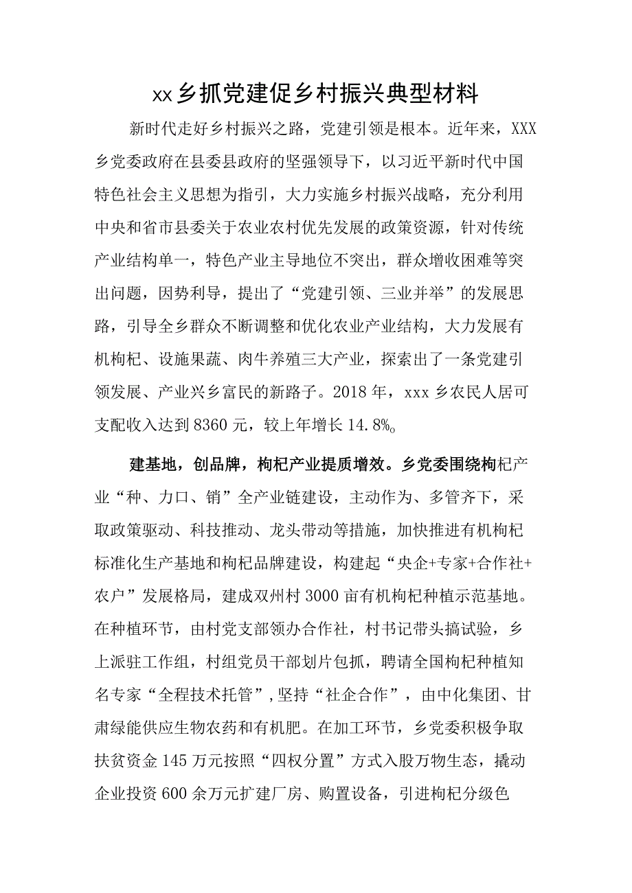 xx乡抓党建促乡村振兴典型材料.docx_第1页