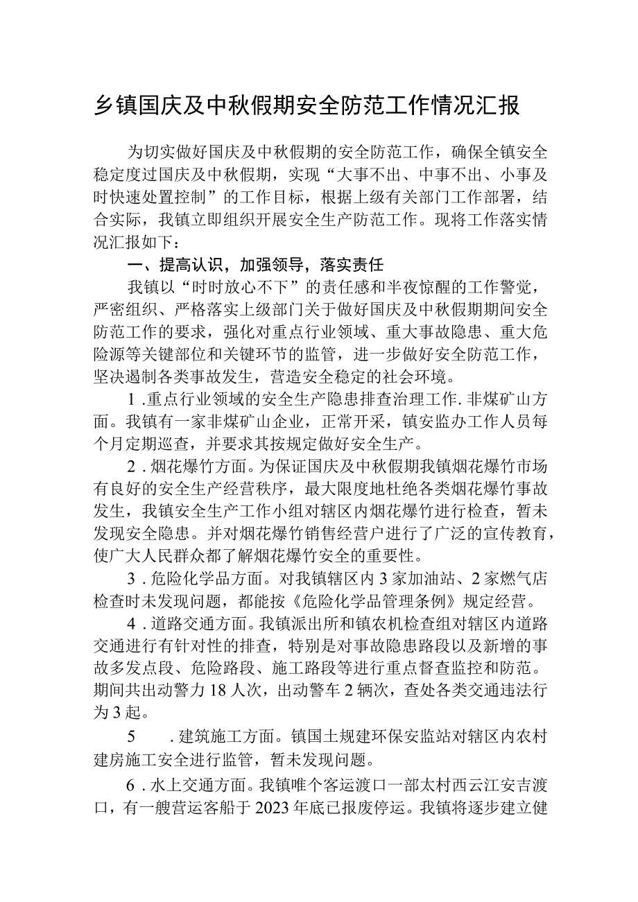 乡镇国庆及中秋假期安全防范工作情况汇报（共5篇）.docx_第1页