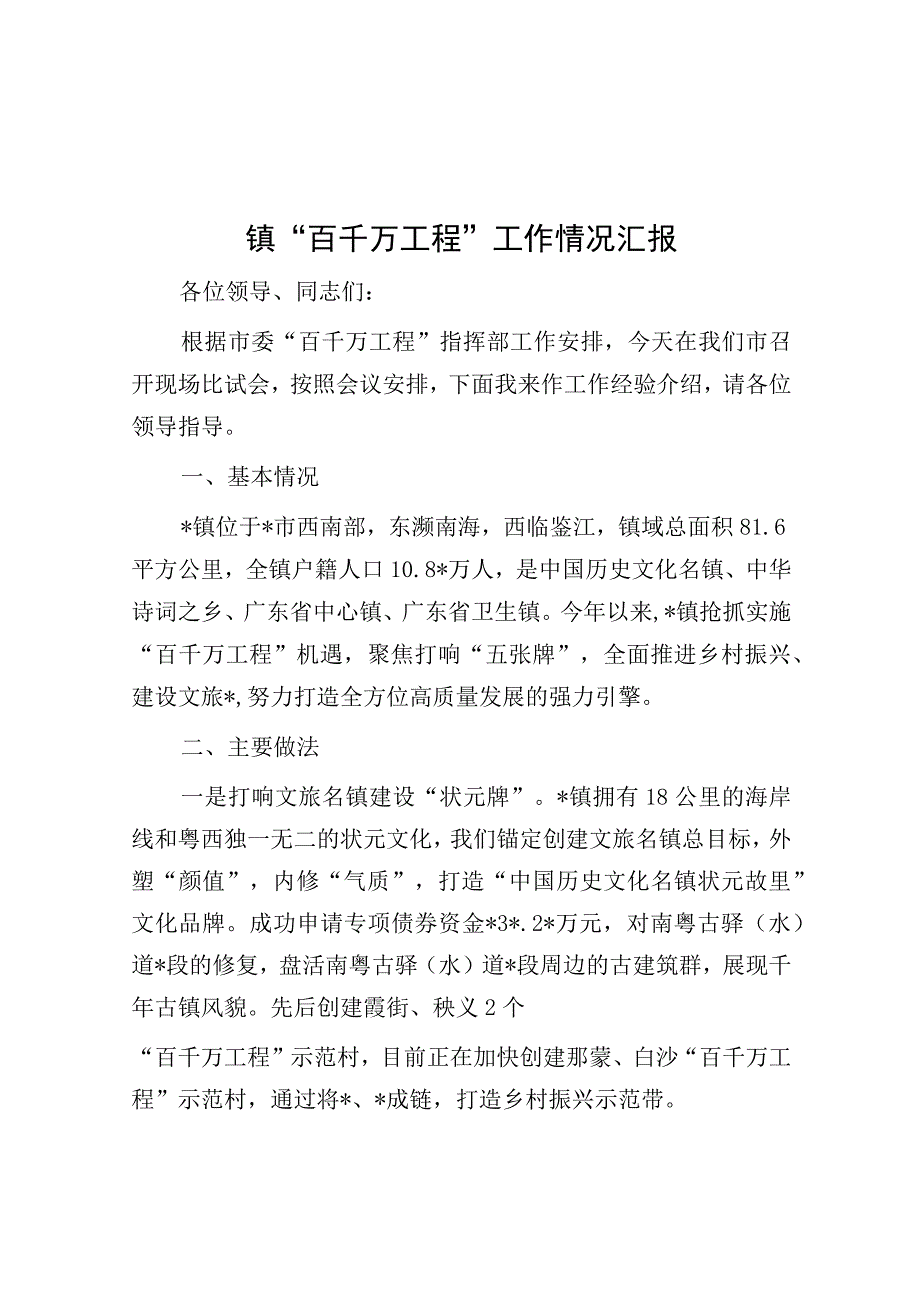 “百千万工程”工作情况汇报（乡镇）.docx_第1页