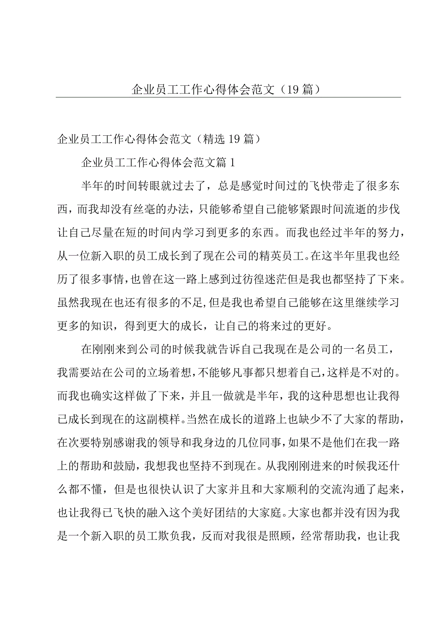 企业员工工作心得体会范文（19篇）.docx_第1页